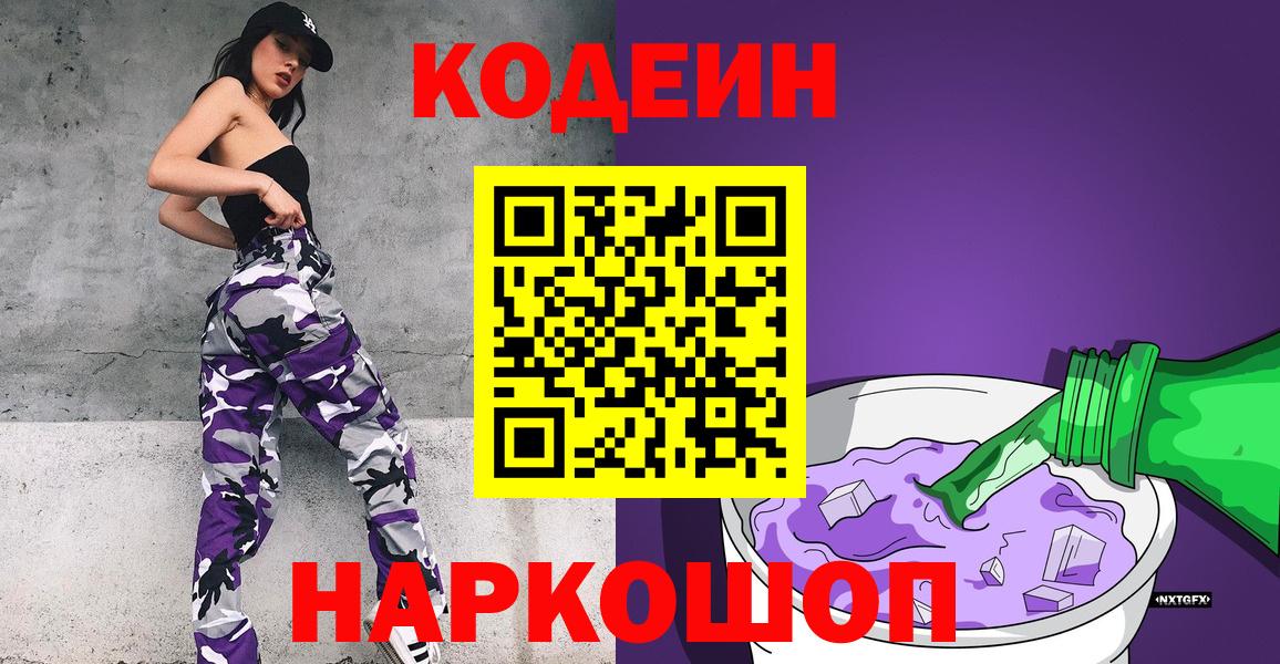 Кодеин напиток Lean (лин)  Codein Purple Drank  Муравленко  Вход с VPN 